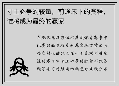 寸土必争的较量，前途未卜的赛程，谁将成为最终的赢家