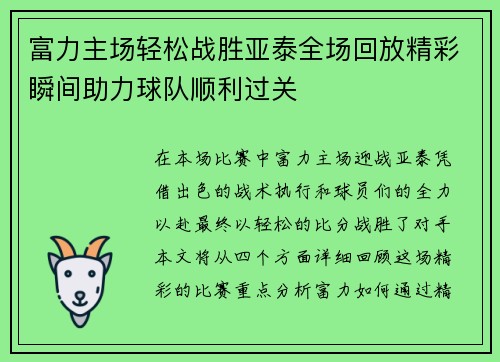 富力主场轻松战胜亚泰全场回放精彩瞬间助力球队顺利过关