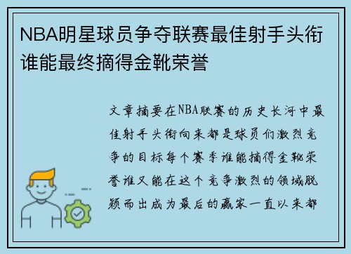 NBA明星球员争夺联赛最佳射手头衔 谁能最终摘得金靴荣誉