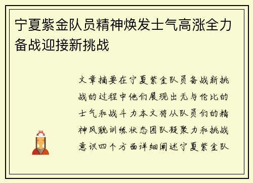宁夏紫金队员精神焕发士气高涨全力备战迎接新挑战