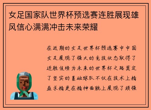女足国家队世界杯预选赛连胜展现雄风信心满满冲击未来荣耀