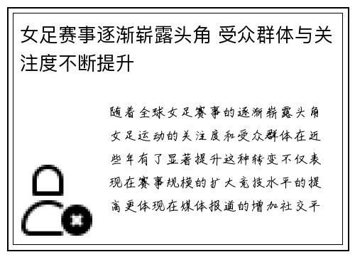 女足赛事逐渐崭露头角 受众群体与关注度不断提升