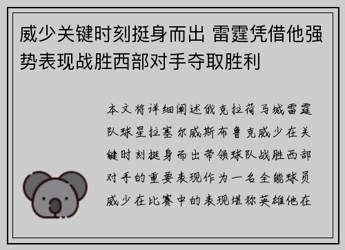 威少关键时刻挺身而出 雷霆凭借他强势表现战胜西部对手夺取胜利