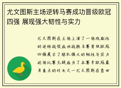 尤文图斯主场逆转马赛成功晋级欧冠四强 展现强大韧性与实力
