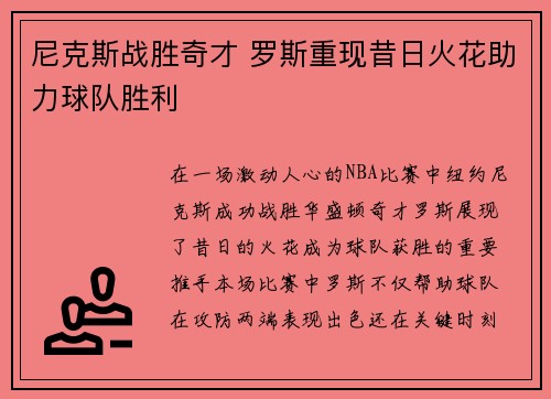 尼克斯战胜奇才 罗斯重现昔日火花助力球队胜利
