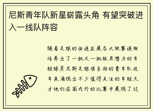 尼斯青年队新星崭露头角 有望突破进入一线队阵容