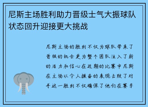 尼斯主场胜利助力晋级士气大振球队状态回升迎接更大挑战
