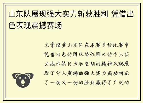 山东队展现强大实力斩获胜利 凭借出色表现震撼赛场