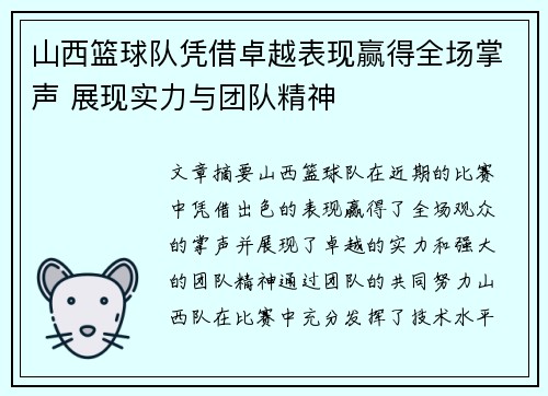 山西篮球队凭借卓越表现赢得全场掌声 展现实力与团队精神