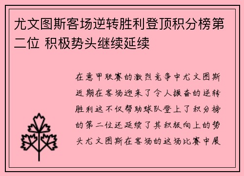 尤文图斯客场逆转胜利登顶积分榜第二位 积极势头继续延续
