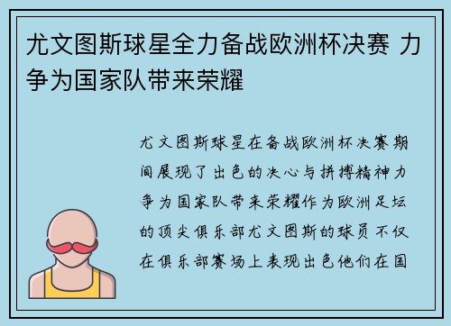 尤文图斯球星全力备战欧洲杯决赛 力争为国家队带来荣耀