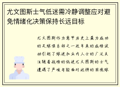 尤文图斯士气低迷需冷静调整应对避免情绪化决策保持长远目标