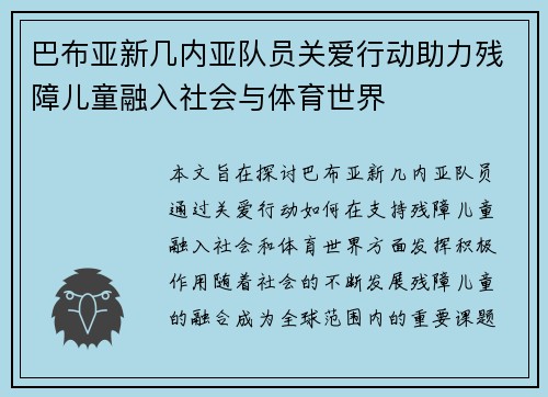 巴布亚新几内亚队员关爱行动助力残障儿童融入社会与体育世界