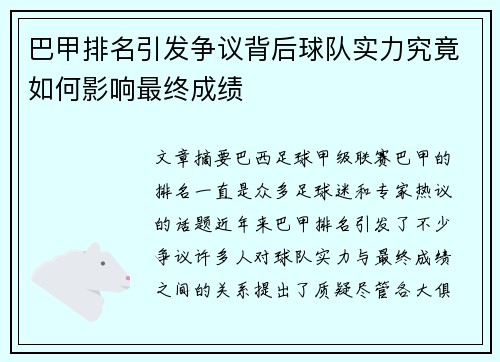 巴甲排名引发争议背后球队实力究竟如何影响最终成绩