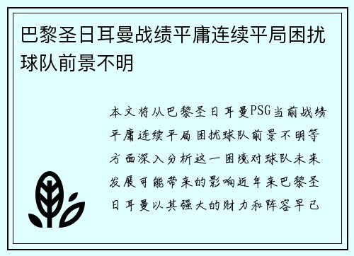 巴黎圣日耳曼战绩平庸连续平局困扰球队前景不明