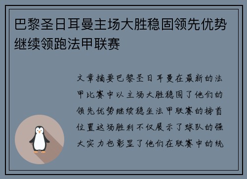 巴黎圣日耳曼主场大胜稳固领先优势继续领跑法甲联赛