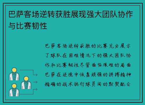 巴萨客场逆转获胜展现强大团队协作与比赛韧性