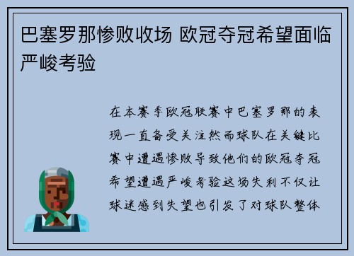 巴塞罗那惨败收场 欧冠夺冠希望面临严峻考验