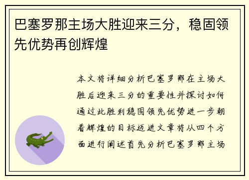 巴塞罗那主场大胜迎来三分，稳固领先优势再创辉煌