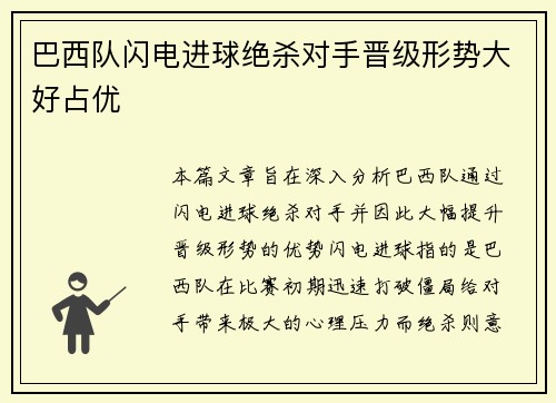 巴西队闪电进球绝杀对手晋级形势大好占优