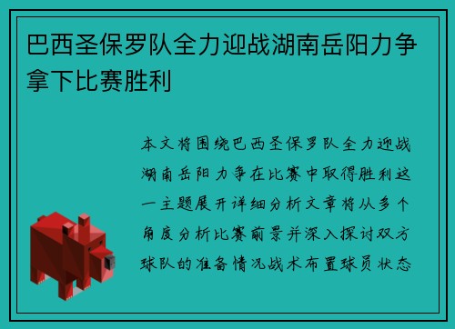 巴西圣保罗队全力迎战湖南岳阳力争拿下比赛胜利