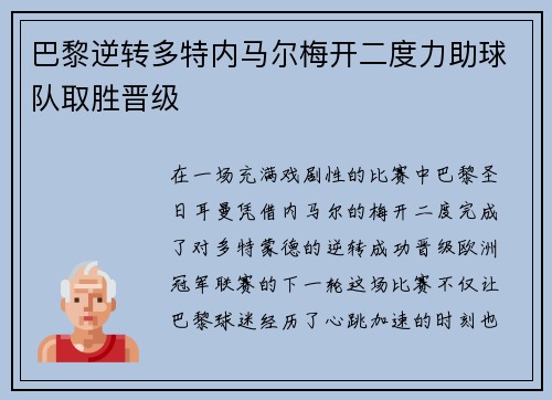 巴黎逆转多特内马尔梅开二度力助球队取胜晋级