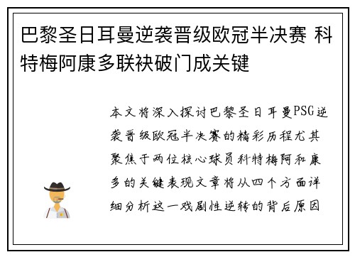 巴黎圣日耳曼逆袭晋级欧冠半决赛 科特梅阿康多联袂破门成关键