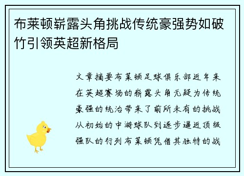 布莱顿崭露头角挑战传统豪强势如破竹引领英超新格局