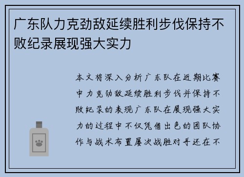 广东队力克劲敌延续胜利步伐保持不败纪录展现强大实力
