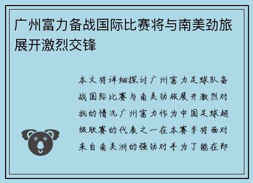 广州富力备战国际比赛将与南美劲旅展开激烈交锋