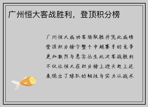 广州恒大客战胜利，登顶积分榜