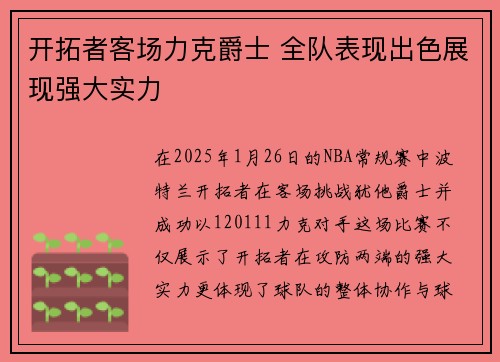 开拓者客场力克爵士 全队表现出色展现强大实力