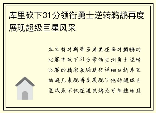 库里砍下31分领衔勇士逆转鹈鹕再度展现超级巨星风采