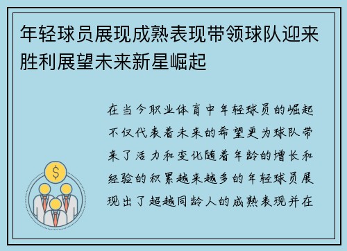 年轻球员展现成熟表现带领球队迎来胜利展望未来新星崛起