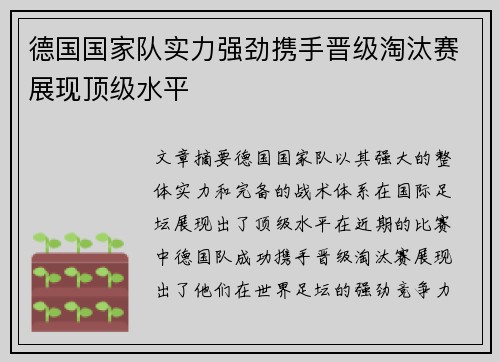 德国国家队实力强劲携手晋级淘汰赛展现顶级水平