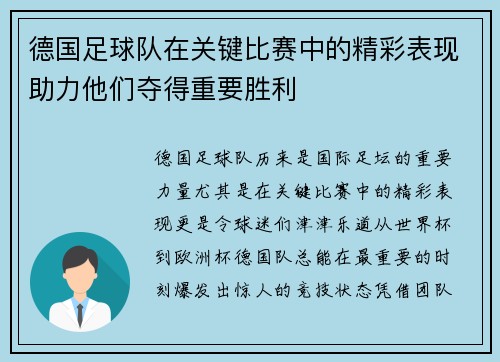德国足球队在关键比赛中的精彩表现助力他们夺得重要胜利