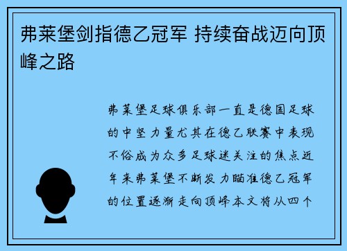 弗莱堡剑指德乙冠军 持续奋战迈向顶峰之路