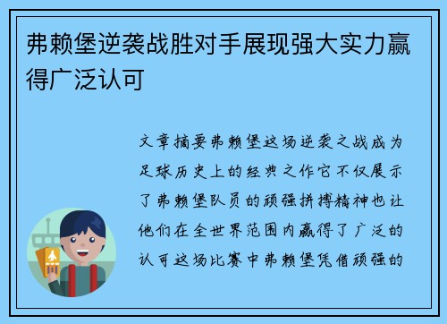 弗赖堡逆袭战胜对手展现强大实力赢得广泛认可