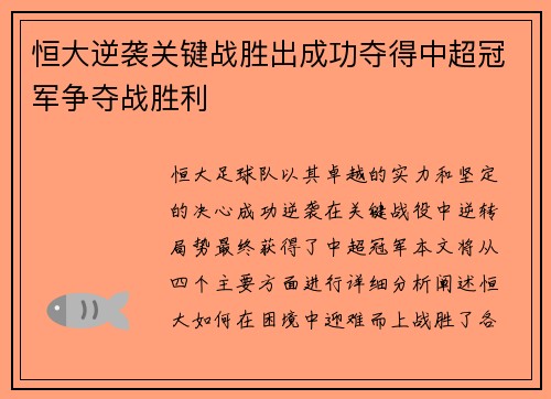 恒大逆袭关键战胜出成功夺得中超冠军争夺战胜利