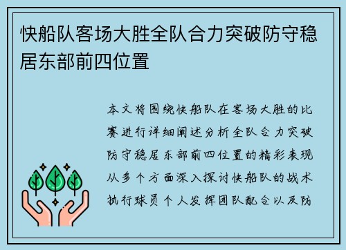 快船队客场大胜全队合力突破防守稳居东部前四位置