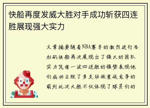 快船再度发威大胜对手成功斩获四连胜展现强大实力