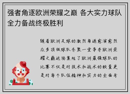 强者角逐欧洲荣耀之巅 各大实力球队全力备战终极胜利