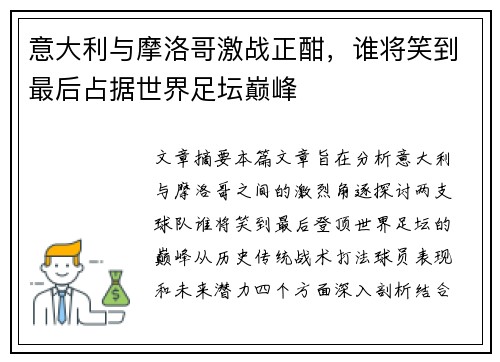 意大利与摩洛哥激战正酣，谁将笑到最后占据世界足坛巅峰