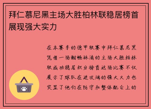 拜仁慕尼黑主场大胜柏林联稳居榜首展现强大实力