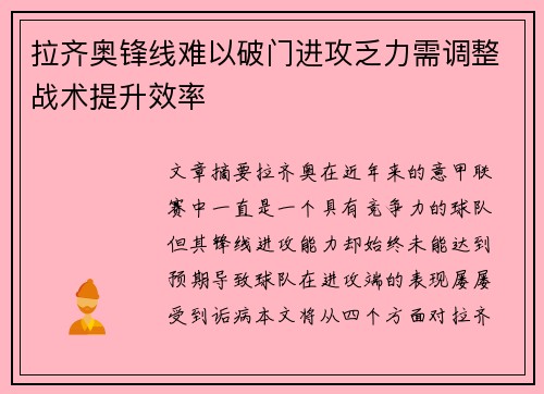 拉齐奥锋线难以破门进攻乏力需调整战术提升效率