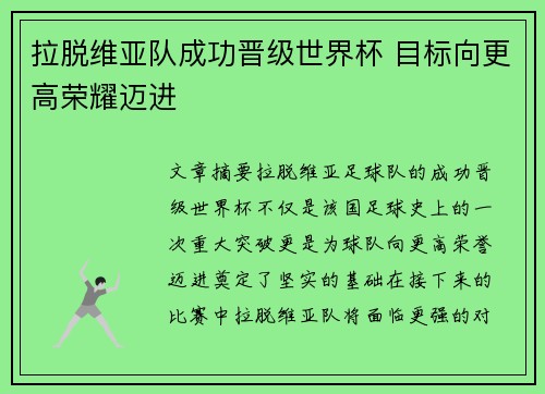 拉脱维亚队成功晋级世界杯 目标向更高荣耀迈进