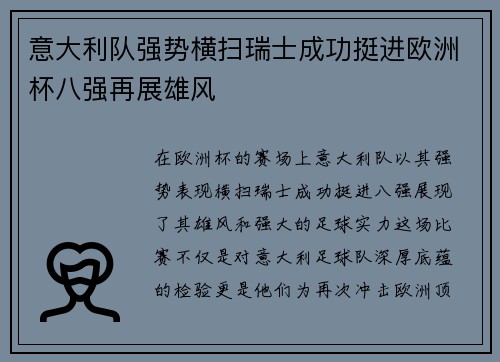 意大利队强势横扫瑞士成功挺进欧洲杯八强再展雄风