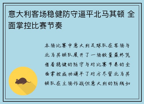 意大利客场稳健防守逼平北马其顿 全面掌控比赛节奏