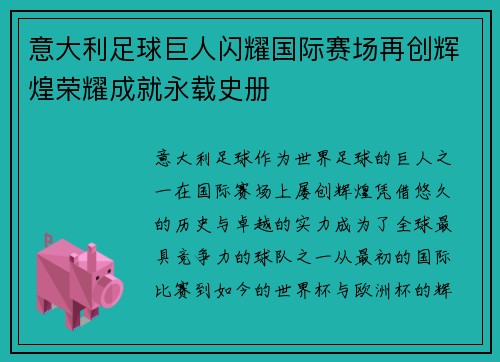 意大利足球巨人闪耀国际赛场再创辉煌荣耀成就永载史册