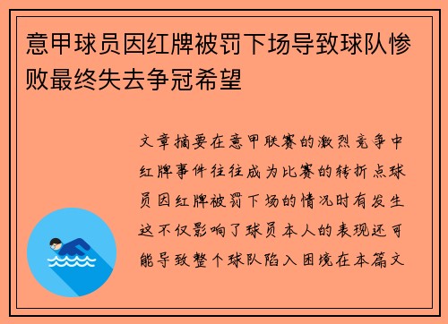 意甲球员因红牌被罚下场导致球队惨败最终失去争冠希望